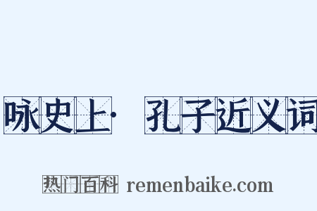 咏史上·孔子近义词是什么意思的图片